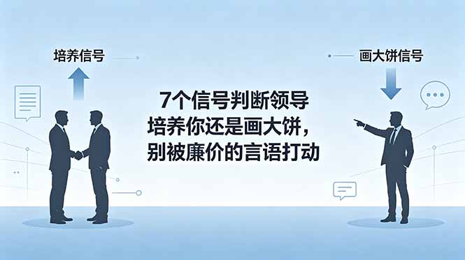 （18941期）付费文章：7个信号判断领导培养你还是画大饼，别被廉价的言语打动瀚萌资源网-网赚网-网赚项目网-虚拟资源网-国学资源网-易学资源网-本站有全网最新网赚项目-易学课程资源-中医课程资源的在线下载网站！瀚萌资源网