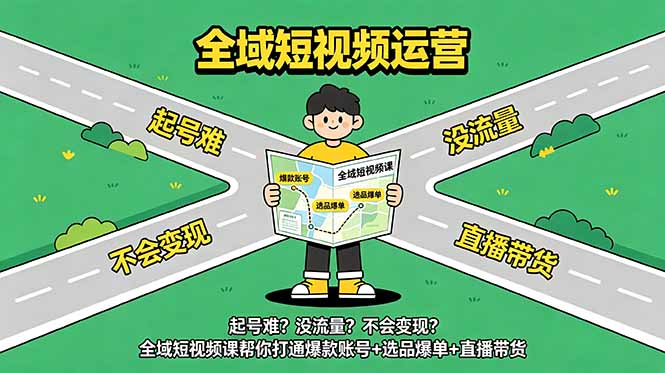 （18877期）起号难？没流量？不会变现？全域短视频课帮你打通爆款账号+选品爆单+直播带货瀚萌资源网-网赚网-网赚项目网-虚拟资源网-国学资源网-易学资源网-本站有全网最新网赚项目-易学课程资源-中医课程资源的在线下载网站！瀚萌资源网