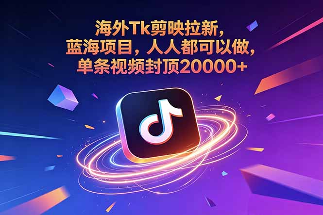 （18837期）海外Tk剪映拉新，蓝海项目，人人都可以做，单条视频封顶20000+瀚萌资源网-网赚网-网赚项目网-虚拟资源网-国学资源网-易学资源网-本站有全网最新网赚项目-易学课程资源-中医课程资源的在线下载网站！瀚萌资源网