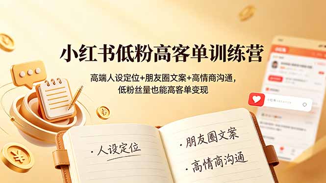 （19105期）小红书低粉高客单训练营：高端人设定位+朋友圈文案+高情商沟通，低粉丝量也能高客单变现瀚萌资源网-网赚网-网赚项目网-虚拟资源网-国学资源网-易学资源网-本站有全网最新网赚项目-易学课程资源-中医课程资源的在线下载网站！瀚萌资源网