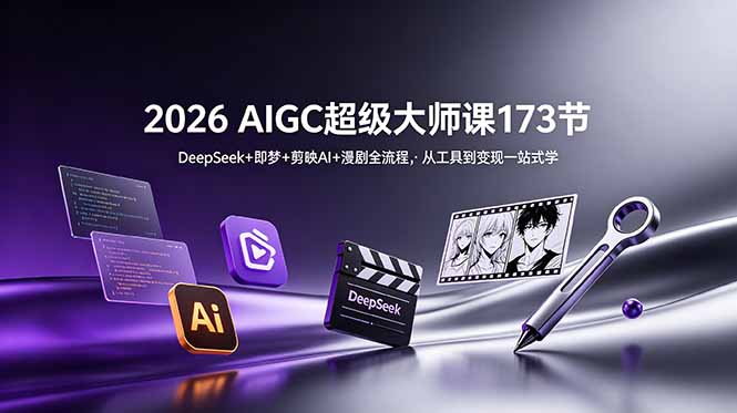 （18975期）2026 AIGC超级大师课173节：DeepSeek+即梦+剪映AI+漫剧全流程，从工具到变现一站式学瀚萌资源网-网赚网-网赚项目网-虚拟资源网-国学资源网-易学资源网-本站有全网最新网赚项目-易学课程资源-中医课程资源的在线下载网站！瀚萌资源网
