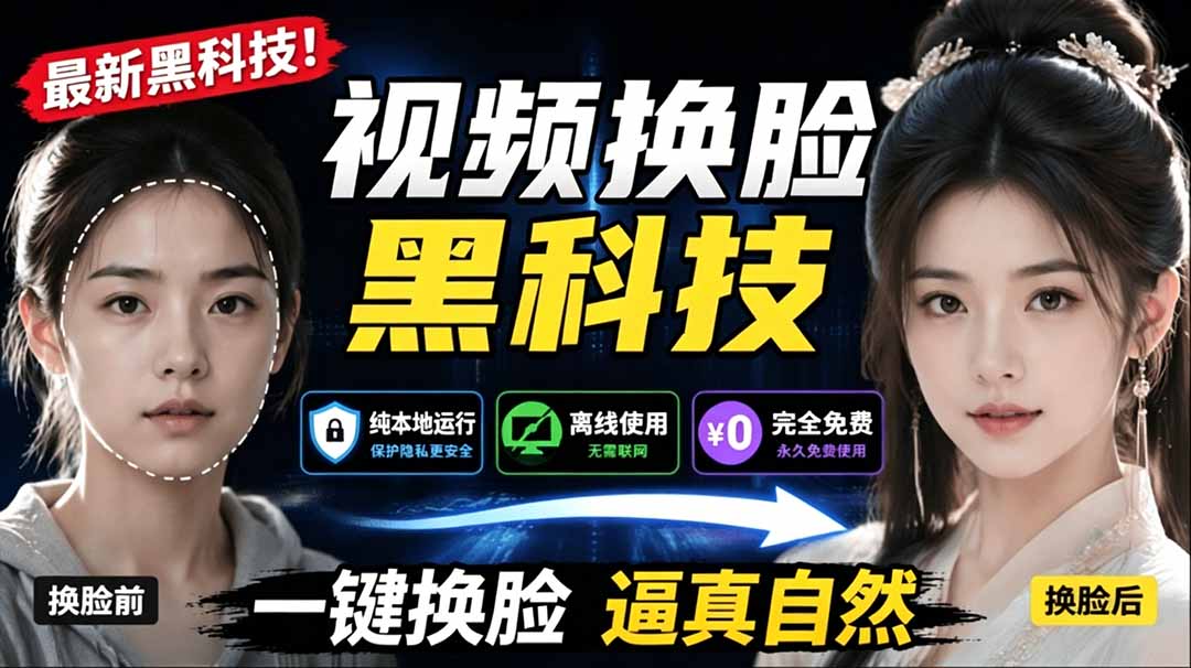 （19025期）AI 人工智能如此夸张？一键视频换脸黑科技，纯本地离线运行，本地视频换脸娱乐工具， AI FaceSwap瀚萌资源网-网赚网-网赚项目网-虚拟资源网-国学资源网-易学资源网-本站有全网最新网赚项目-易学课程资源-中医课程资源的在线下载网站！瀚萌资源网