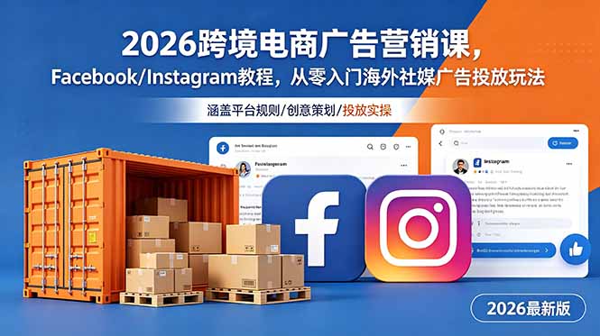 （18906期）2026跨境电商广告营销课，Facebook/Instagram教程，从零入门海外社媒广告投放玩法瀚萌资源网-网赚网-网赚项目网-虚拟资源网-国学资源网-易学资源网-本站有全网最新网赚项目-易学课程资源-中医课程资源的在线下载网站！瀚萌资源网