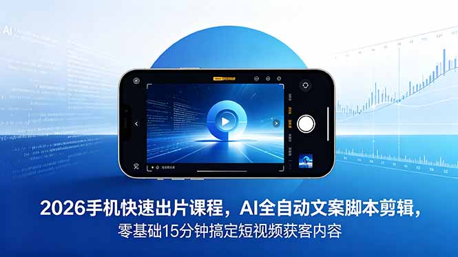 （18742期）2026 手机快速出片课程，AI 全自动文案脚本剪辑，零基础 15 分钟搞定短视频获客内容瀚萌资源网-网赚网-网赚项目网-虚拟资源网-国学资源网-易学资源网-本站有全网最新网赚项目-易学课程资源-中医课程资源的在线下载网站！瀚萌资源网
