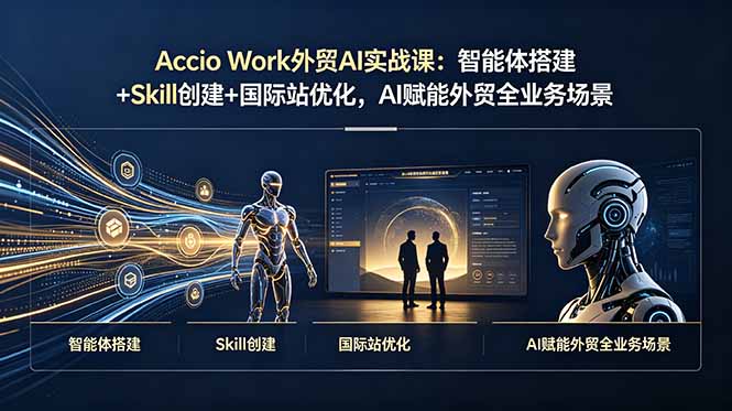 （19086期）Accio Work外贸AI实战课：智能体搭建+Skill创建+国际站优化，AI赋能外贸全业务场景瀚萌资源网-网赚网-网赚项目网-虚拟资源网-国学资源网-易学资源网-本站有全网最新网赚项目-易学课程资源-中医课程资源的在线下载网站！瀚萌资源网