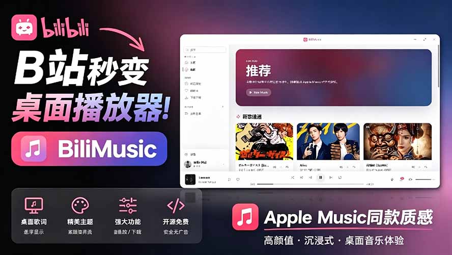 （19058期）B站秒变音乐播放器！开源免费，把B站变成像 Apple Music 一样顺手的桌面音乐资料库，BiliMusic瀚萌资源网-网赚网-网赚项目网-虚拟资源网-国学资源网-易学资源网-本站有全网最新网赚项目-易学课程资源-中医课程资源的在线下载网站！瀚萌资源网