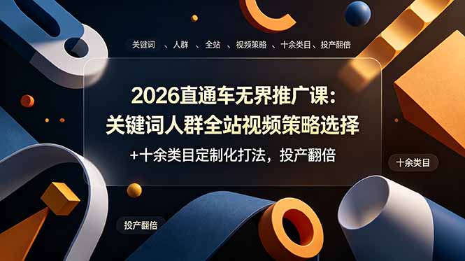 （19100期）2026直通车无界推广课：关键词人群全站视频策略选择+十余类目定制化打法，投产翻倍瀚萌资源网-网赚网-网赚项目网-虚拟资源网-国学资源网-易学资源网-本站有全网最新网赚项目-易学课程资源-中医课程资源的在线下载网站！瀚萌资源网