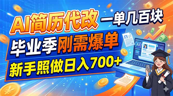 （19027期）AI简历代改，一单几百块，毕业季刚需爆单，新手照做日入700+瀚萌资源网-网赚网-网赚项目网-虚拟资源网-国学资源网-易学资源网-本站有全网最新网赚项目-易学课程资源-中医课程资源的在线下载网站！瀚萌资源网