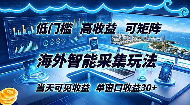 （18955期）海外智能采集玩法，低门槛高单价可矩阵，当天可见收益，单窗口30+瀚萌资源网-网赚网-网赚项目网-虚拟资源网-国学资源网-易学资源网-本站有全网最新网赚项目-易学课程资源-中医课程资源的在线下载网站！瀚萌资源网