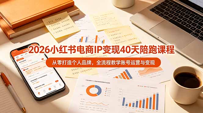 （19103期）2026小红书电商IP变现40天陪跑课程-11期，从零打造个人品牌，全流程教学账号运营与变现瀚萌资源网-网赚网-网赚项目网-虚拟资源网-国学资源网-易学资源网-本站有全网最新网赚项目-易学课程资源-中医课程资源的在线下载网站！瀚萌资源网