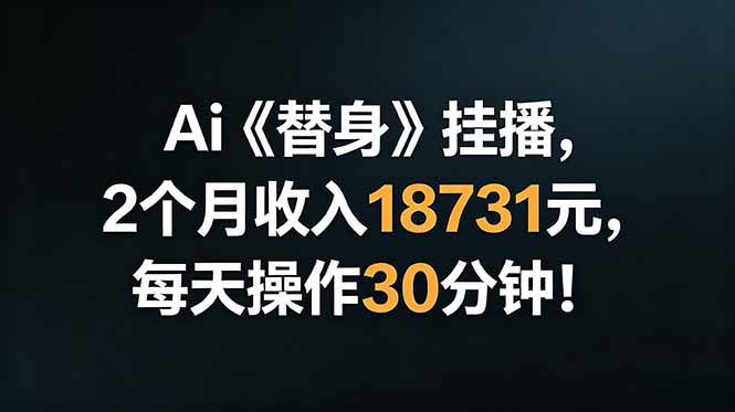 （18956期）Ai替身挂播，2个月收入18731元，每天操作30分钟！瀚萌资源网-网赚网-网赚项目网-虚拟资源网-国学资源网-易学资源网-本站有全网最新网赚项目-易学课程资源-中医课程资源的在线下载网站！瀚萌资源网