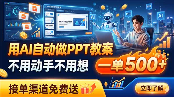 （19059期）用AI自动做PPT教案，不用动手不用想，一单500+，接单渠道免费送瀚萌资源网-网赚网-网赚项目网-虚拟资源网-国学资源网-易学资源网-本站有全网最新网赚项目-易学课程资源-中医课程资源的在线下载网站！瀚萌资源网