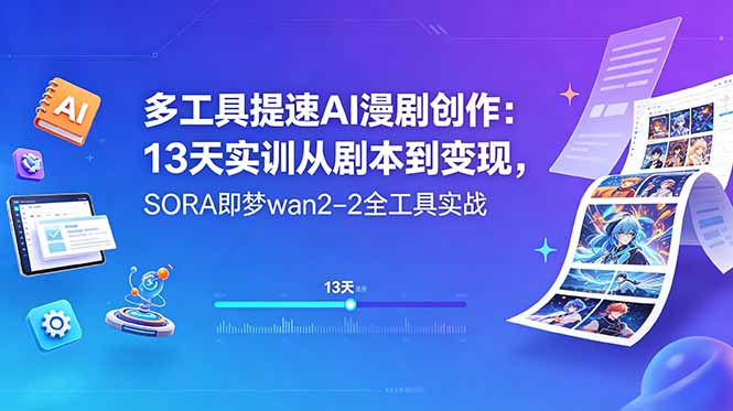 （18707期）多工具提速AI漫剧创作：13天实训从剧本到变现，SORA即梦wan2-2全工具实战瀚萌资源网-网赚网-网赚项目网-虚拟资源网-国学资源网-易学资源网-本站有全网最新网赚项目-易学课程资源-中医课程资源的在线下载网站！瀚萌资源网