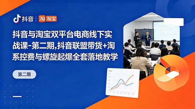 （18757期）抖音与淘宝双平台电商线下实战课-第二期，抖音联盟带货+淘系控费与螺旋起爆全套落地教学瀚萌资源网-网赚网-网赚项目网-虚拟资源网-国学资源网-易学资源网-本站有全网最新网赚项目-易学课程资源-中医课程资源的在线下载网站！瀚萌资源网
