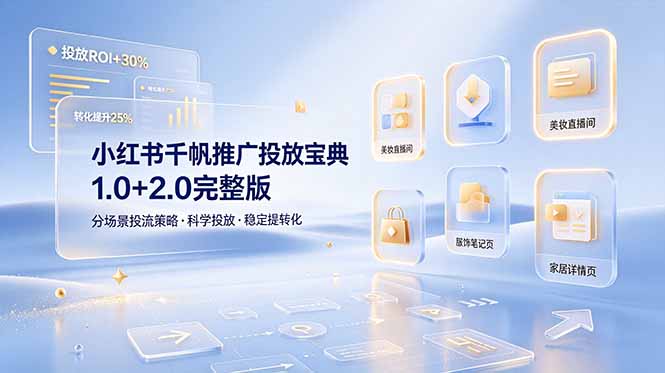 （19088期）小红书千帆推广投放宝典1.0+2.0完整版，分场景投流策略，帮助商家科学投放稳定提转化瀚萌资源网-网赚网-网赚项目网-虚拟资源网-国学资源网-易学资源网-本站有全网最新网赚项目-易学课程资源-中医课程资源的在线下载网站！瀚萌资源网