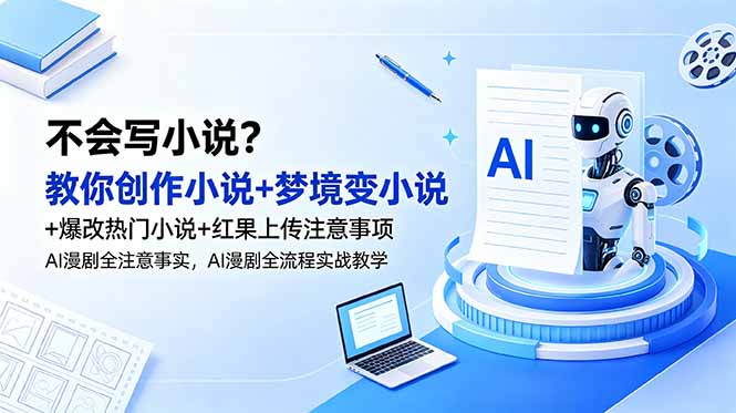 （18801期）不会写小说？教你创作小说+梦境变小说+爆改热门小说+红果上传注意事项，AI漫剧全流程实战教学瀚萌资源网-网赚网-网赚项目网-虚拟资源网-国学资源网-易学资源网-本站有全网最新网赚项目-易学课程资源-中医课程资源的在线下载网站！瀚萌资源网