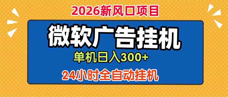 （18786期）微软广告挂机，单机日入300+，24小时脚本挂机（课程附带脚本）瀚萌资源网-网赚网-网赚项目网-虚拟资源网-国学资源网-易学资源网-本站有全网最新网赚项目-易学课程资源-中医课程资源的在线下载网站！瀚萌资源网
