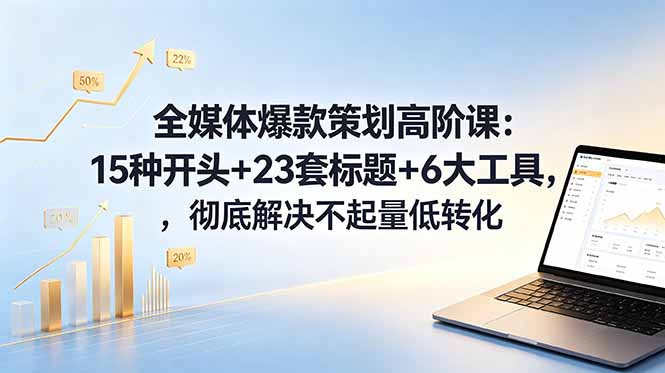 （18754期）全媒体爆款策划高阶课：15种开头+23套标题+6大工具，彻底解决不起量低转化瀚萌资源网-网赚网-网赚项目网-虚拟资源网-国学资源网-易学资源网-本站有全网最新网赚项目-易学课程资源-中医课程资源的在线下载网站！瀚萌资源网