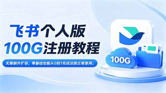 （18943期）飞书个人版100G注册教程,无需额外扩容，零基础也能从0到1完成注册正常使用。瀚萌资源网-网赚网-网赚项目网-虚拟资源网-国学资源网-易学资源网-本站有全网最新网赚项目-易学课程资源-中医课程资源的在线下载网站！瀚萌资源网