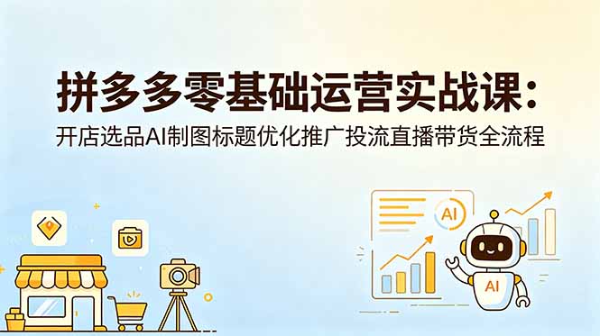 （18732期）拼多多零基础运营实战课：开店选品AI制图标题优化推广投流直播带货全流程瀚萌资源网-网赚网-网赚项目网-虚拟资源网-国学资源网-易学资源网-本站有全网最新网赚项目-易学课程资源-中医课程资源的在线下载网站！瀚萌资源网