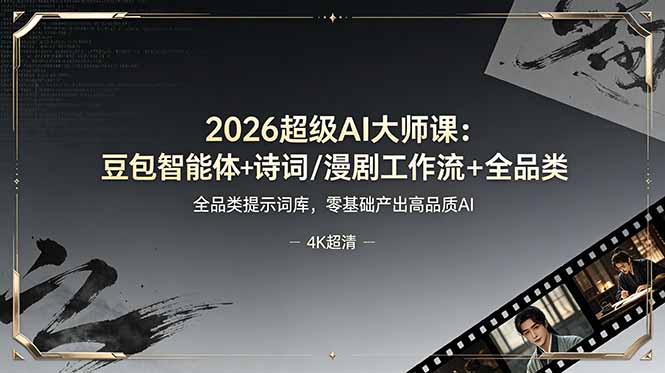 （19011期）2026超级AI大师课：豆包智能体+诗词/漫剧工作流+全品类提示词库，零基础产出高品质AI瀚萌资源网-网赚网-网赚项目网-虚拟资源网-国学资源网-易学资源网-本站有全网最新网赚项目-易学课程资源-中医课程资源的在线下载网站！瀚萌资源网
