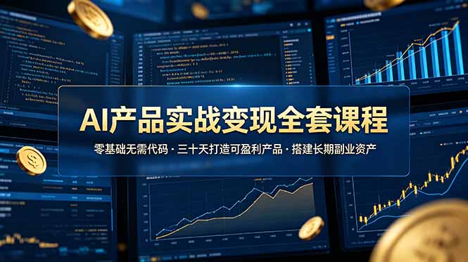 （19074期）AI产品实战变现全套课程，零基础无需代码，三十天打造可盈利产品搭建长期副业资产瀚萌资源网-网赚网-网赚项目网-虚拟资源网-国学资源网-易学资源网-本站有全网最新网赚项目-易学课程资源-中医课程资源的在线下载网站！瀚萌资源网