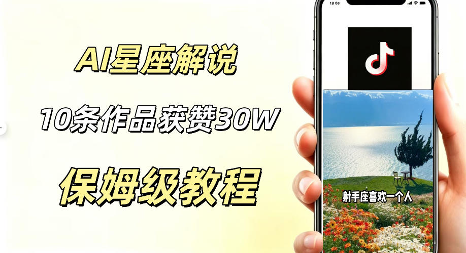 AI制作星座解说视频，10条作品涨赞20W，流量大起号快，适合新手小白操作瀚萌资源网-网赚网-网赚项目网-虚拟资源网-国学资源网-易学资源网-本站有全网最新网赚项目-易学课程资源-中医课程资源的在线下载网站！瀚萌资源网