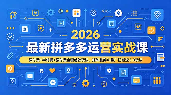 （19101期）2026最新拼多多运营实战课，微付费+半付费+强付费全套起款玩法，矩阵叠券AI推广防断流3.0玩法瀚萌资源网-网赚网-网赚项目网-虚拟资源网-国学资源网-易学资源网-本站有全网最新网赚项目-易学课程资源-中医课程资源的在线下载网站！瀚萌资源网
