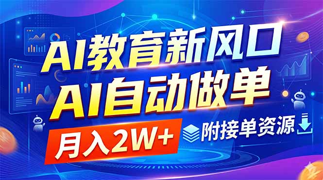（18720期）AI教育新风口，AI自动做单，月入2W+，附接单资源瀚萌资源网-网赚网-网赚项目网-虚拟资源网-国学资源网-易学资源网-本站有全网最新网赚项目-易学课程资源-中医课程资源的在线下载网站！瀚萌资源网