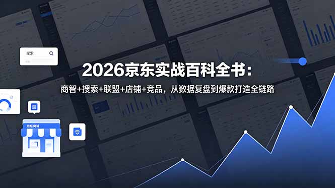 （18787期）2026京东实战百科全书：商智+搜索+联盟+店铺+竞品，从数据复盘到爆款打造全链路瀚萌资源网-网赚网-网赚项目网-虚拟资源网-国学资源网-易学资源网-本站有全网最新网赚项目-易学课程资源-中医课程资源的在线下载网站！瀚萌资源网