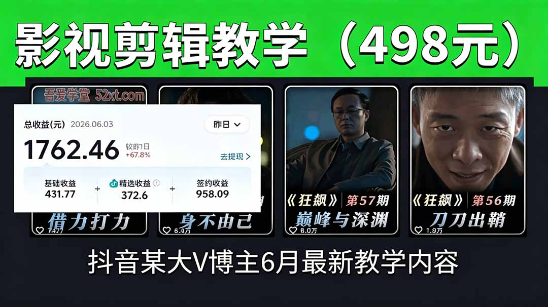 （18896期）抖音大V博主6月影视剪辑教学，素材处理+二次剪辑+爆款文案全流程，可做独家精选分成计划等瀚萌资源网-网赚网-网赚项目网-虚拟资源网-国学资源网-易学资源网-本站有全网最新网赚项目-易学课程资源-中医课程资源的在线下载网站！瀚萌资源网