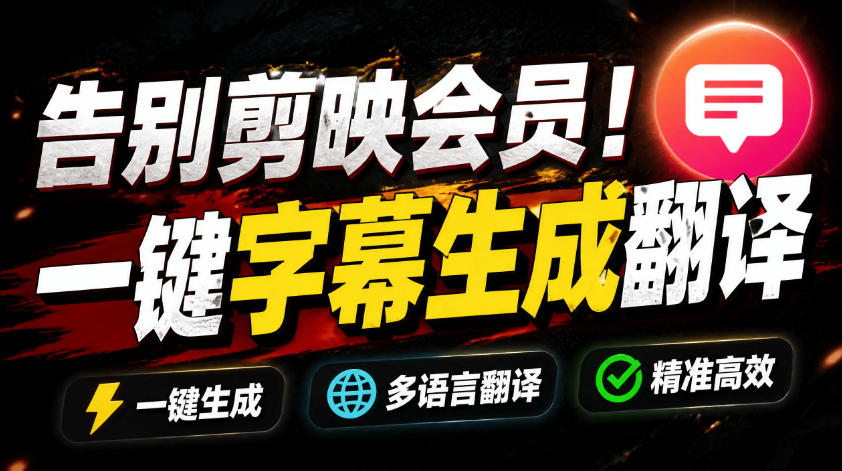 （19013期）从此告别剪映会员？开源视频字幕生成器，支持离线本地GPU加速运行，一键视频翻译及字幕生成，妙幕瀚萌资源网-网赚网-网赚项目网-虚拟资源网-国学资源网-易学资源网-本站有全网最新网赚项目-易学课程资源-中医课程资源的在线下载网站！瀚萌资源网