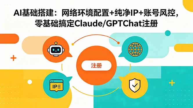 （18865期）AI基础搭建：网络环境配置+纯净IP+账号风控，零基础搞定Claude/GPTChat注册瀚萌资源网-网赚网-网赚项目网-虚拟资源网-国学资源网-易学资源网-本站有全网最新网赚项目-易学课程资源-中医课程资源的在线下载网站！瀚萌资源网