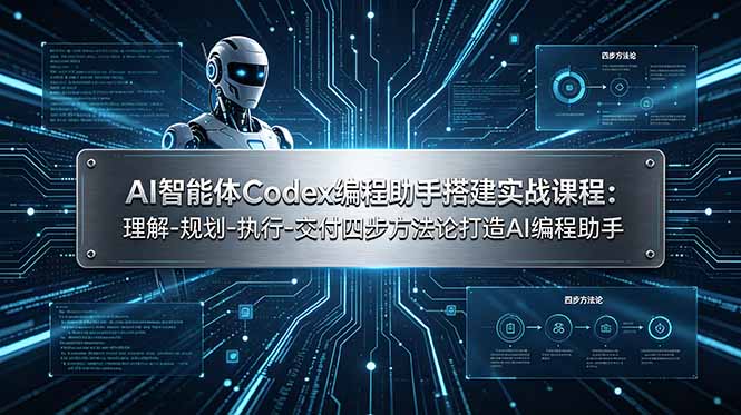 （19124期）AI智能体Codex编程助手搭建实战课程：理解-规划-执行-交付四步方法论打造AI编程助手瀚萌资源网-网赚网-网赚项目网-虚拟资源网-国学资源网-易学资源网-本站有全网最新网赚项目-易学课程资源-中医课程资源的在线下载网站！瀚萌资源网