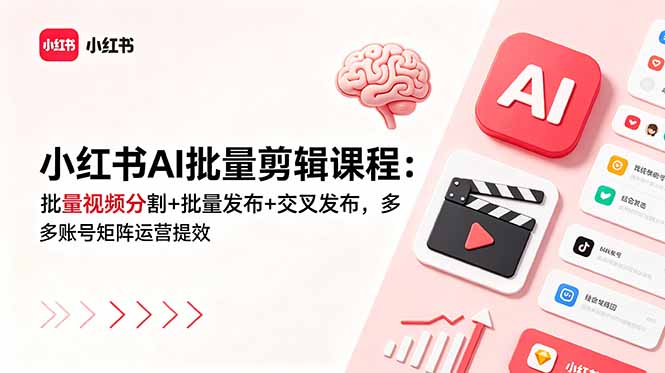 （18959期）小红书AI批量剪辑课程：批量视频分割+批量发布+交叉发布，多账号矩阵运营提效瀚萌资源网-网赚网-网赚项目网-虚拟资源网-国学资源网-易学资源网-本站有全网最新网赚项目-易学课程资源-中医课程资源的在线下载网站！瀚萌资源网