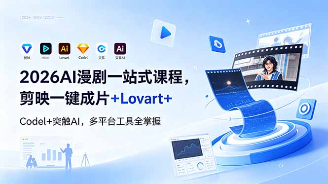 （18736期）2026AI 漫剧一站式课程，剪映一键成片+Lovart+Codel+突触AI，多平台工具全掌握瀚萌资源网-网赚网-网赚项目网-虚拟资源网-国学资源网-易学资源网-本站有全网最新网赚项目-易学课程资源-中医课程资源的在线下载网站！瀚萌资源网