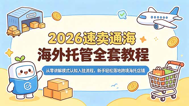 （18960期）2026速卖通海外托管全套教程，从零讲解模式认知入驻流程，新手轻松落地跨境海托店铺瀚萌资源网-网赚网-网赚项目网-虚拟资源网-国学资源网-易学资源网-本站有全网最新网赚项目-易学课程资源-中医课程资源的在线下载网站！瀚萌资源网