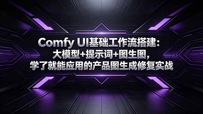 （18722期）Comfy UI基础工作流搭建：大模型+提示词+图生图，学了就能应用的产品图生成修复实战瀚萌资源网-网赚网-网赚项目网-虚拟资源网-国学资源网-易学资源网-本站有全网最新网赚项目-易学课程资源-中医课程资源的在线下载网站！瀚萌资源网