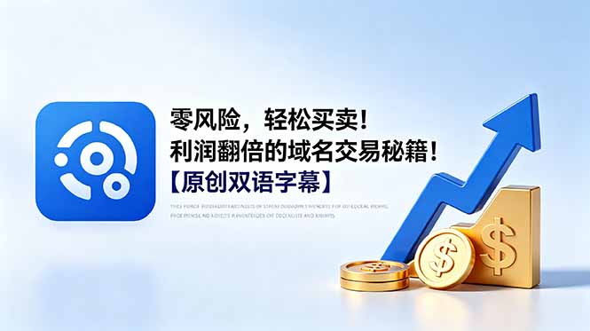（18721期）零风险，轻松买卖！利润翻倍的域名交易秘籍！【原创双语字幕】瀚萌资源网-网赚网-网赚项目网-虚拟资源网-国学资源网-易学资源网-本站有全网最新网赚项目-易学课程资源-中医课程资源的在线下载网站！瀚萌资源网