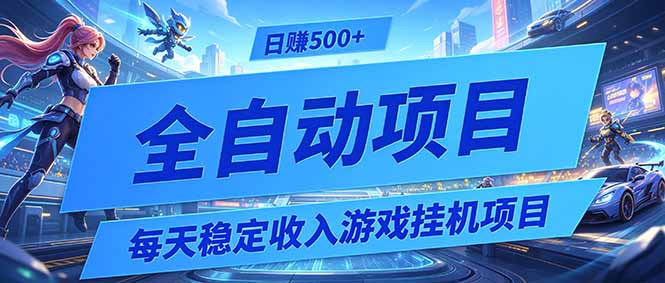 （19000期）每天稳定收入的游戏挂机项目，0基础小白解放双手，日赚500+【揭秘】瀚萌资源网-网赚网-网赚项目网-虚拟资源网-国学资源网-易学资源网-本站有全网最新网赚项目-易学课程资源-中医课程资源的在线下载网站！瀚萌资源网