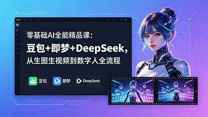 （18684期）零基础AI全能精品课：豆包+即梦+DeepSeek，从生图生视频到数字人全流程瀚萌资源网-网赚网-网赚项目网-虚拟资源网-国学资源网-易学资源网-本站有全网最新网赚项目-易学课程资源-中医课程资源的在线下载网站！瀚萌资源网
