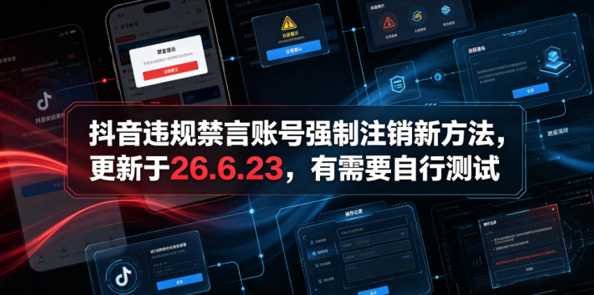 （19015期）抖音违规禁言账号强制注销新方法，更新于26.6.23，有需要自行测试瀚萌资源网-网赚网-网赚项目网-虚拟资源网-国学资源网-易学资源网-本站有全网最新网赚项目-易学课程资源-中医课程资源的在线下载网站！瀚萌资源网