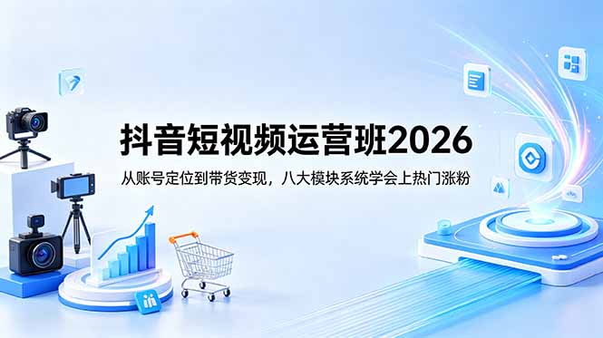 （18686期）抖音短视频运营班2026：从账号定位到带货变现，八大模块系统学会上热门涨粉瀚萌资源网-网赚网-网赚项目网-虚拟资源网-国学资源网-易学资源网-本站有全网最新网赚项目-易学课程资源-中医课程资源的在线下载网站！瀚萌资源网