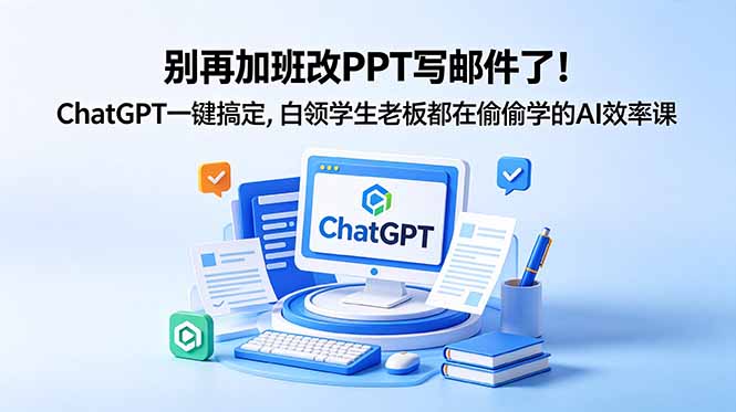 （18687期）别再加班改PPT写邮件了！ChatGPT一键搞定，白领学生老板都在偷偷学的AI效率课瀚萌资源网-网赚网-网赚项目网-虚拟资源网-国学资源网-易学资源网-本站有全网最新网赚项目-易学课程资源-中医课程资源的在线下载网站！瀚萌资源网