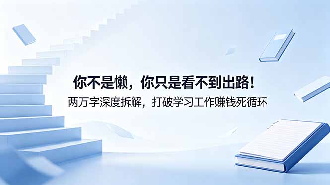 （18743期）付费文章：你不是懒，你只是看不到出路！两万字深度拆解，打破学习工作赚钱死循环瀚萌资源网-网赚网-网赚项目网-虚拟资源网-国学资源网-易学资源网-本站有全网最新网赚项目-易学课程资源-中医课程资源的在线下载网站！瀚萌资源网