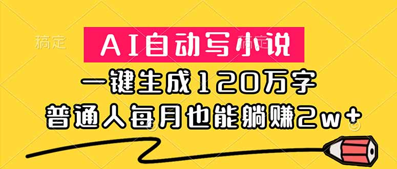 (18788期)AI自动写小说,一键生成120万字,普通人每月也能躺赚2w+瀚萌资源网-网赚网-网赚项目网-虚拟资源网-国学资源网-易学资源网-本站有全网最新网赚项目-易学课程资源-中医课程资源的在线下载网站!瀚萌资源网