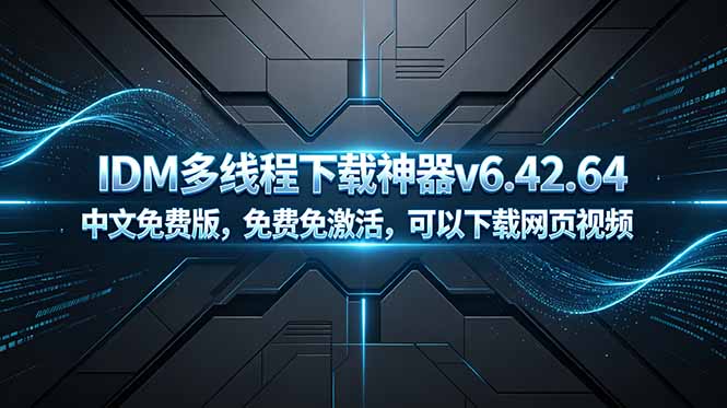 （18688期）IDM多线程下载神器v6.42.64中文免费版，免费免激活，可以下载网页视频（例如飞书文档内的视频）瀚萌资源网-网赚网-网赚项目网-虚拟资源网-国学资源网-易学资源网-本站有全网最新网赚项目-易学课程资源-中医课程资源的在线下载网站！瀚萌资源网