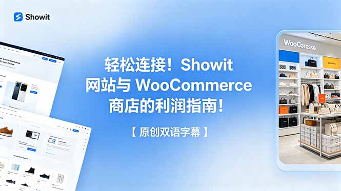 （18752期）轻松连接！Showit 网站与 WooCommerce 商店的利润指南！【原创双语字幕】瀚萌资源网-网赚网-网赚项目网-虚拟资源网-国学资源网-易学资源网-本站有全网最新网赚项目-易学课程资源-中医课程资源的在线下载网站！瀚萌资源网