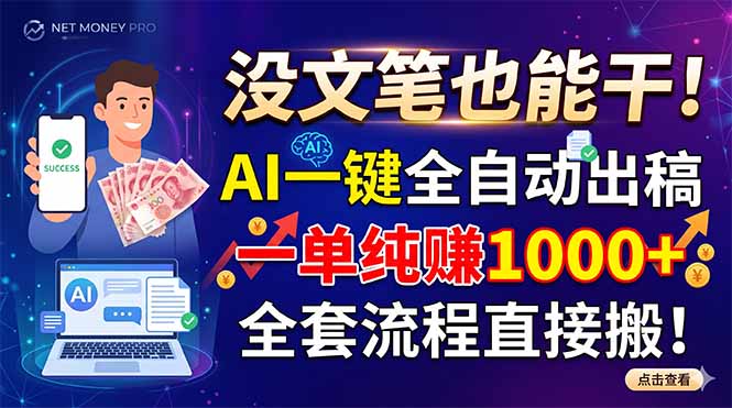 (18816期)没文笔也能干!AI一键全自动出稿,一单纯赚1000+,全套流程直接搬!瀚萌资源网-网赚网-网赚项目网-虚拟资源网-国学资源网-易学资源网-本站有全网最新网赚项目-易学课程资源-中医课程资源的在线下载网站!瀚萌资源网