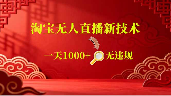 （18817期）【最新】淘宝无人直播，不违规不封号，直播16小时卖9万，全年旺季！可批量矩阵瀚萌资源网-网赚网-网赚项目网-虚拟资源网-国学资源网-易学资源网-本站有全网最新网赚项目-易学课程资源-中医课程资源的在线下载网站！瀚萌资源网